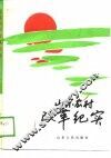 山东农村改革纪实
