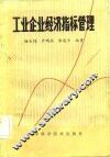 工业企业经济指标管理