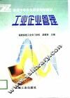 工业企业管理