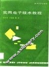 实用电子技术教程