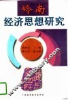 岭南经济思想研究