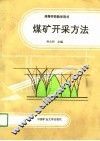 高等学校教学用书  煤矿开采方法