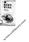 西方管理审计导论