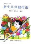 新生儿保健指南