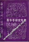 中国当代文学研究资料  聂华苓研究专集