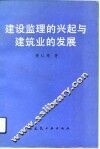 建设监理的兴起与建筑业的发展