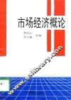 市场经济概论