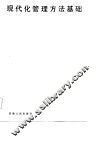 现代化管理方法基础