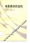 电影剧本的结构