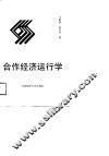 合作经济运行学