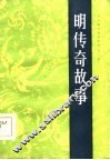 明传奇故事