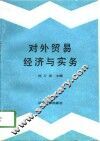 对外贸易经济与实务