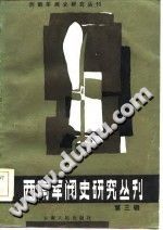 西南军阀史研究丛刊 第3辑 pdf电子版-县志馆-第3张图片