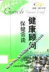 保健常谈