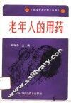 老年人的用药