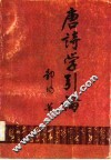 唐诗学引论