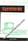 农业合作经济会计教材