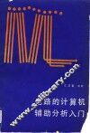 电路的计算机辅助分析入门