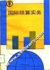 国际结算实务