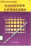 政治经济学原理自学考试应试题库