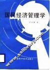 国民经济管理学
