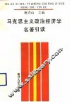 马克思主义政治经济学名著引读