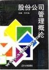 股份公司管理概论