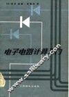 电子电路计算入门