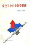 现代工业企业物资管理