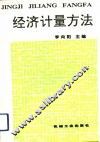 经济计量方法