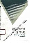 商业会计练习册