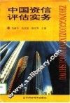 中国资信评估实务