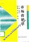 市场营销学