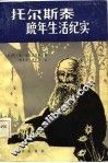 托尔斯泰晚年生活纪实