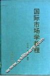 国际市场学教程