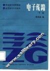 电子线路  下