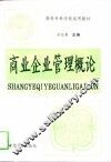 商业企业管理概论