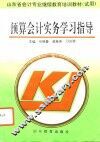预算会计实务学习指导