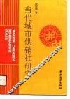 当代城市供销社研究