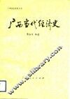 广西当代经济史
