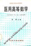医用高等数学