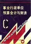 事业行政单位预算会计与财务