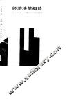 经济决策概论