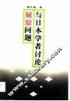 与日本学者讨论屈原问题