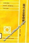 现代企业管理概论