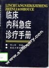 临床内科急症诊疗手册