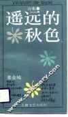 遥远的秋色