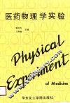 医药物理学实验