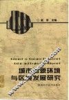 城市资源环境与区域发展研究