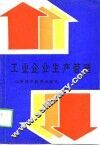 工业企业生产管理